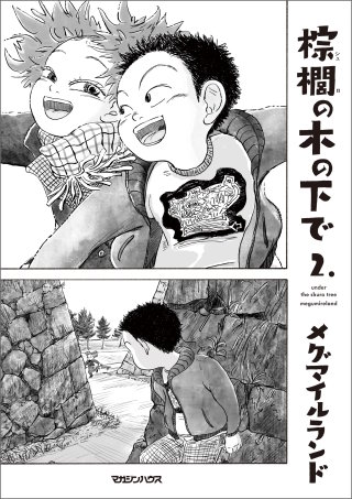 棕櫚の木の下で 2.