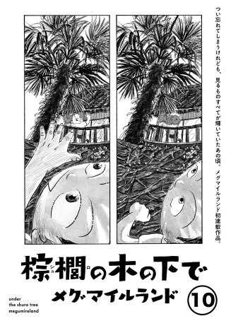 棕櫚の木の下で【単話】１０