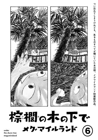 棕櫚の木の下で【単話】６