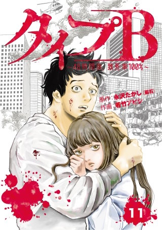 タイプＢ～48時間後、致死率100％～【単話】１１