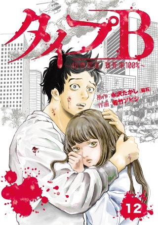 タイプＢ～48時間後、致死率100％～【単話】１２