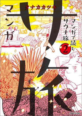 マンガ サ旅～マンガで読むサウナ旅～ 2巻