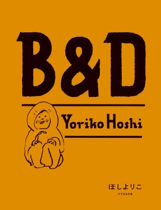 Ｂ＆Ｄ