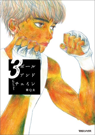ボールアンドチェイン ３