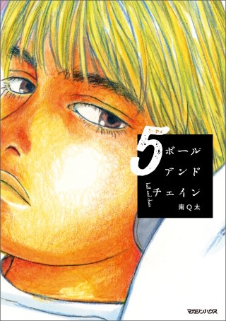 ボールアンドチェイン ５