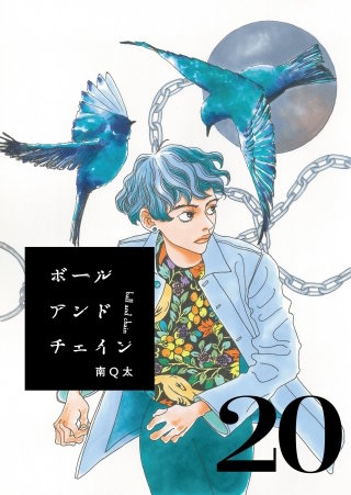 ボールアンドチェイン【単話】２０