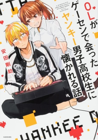 OLがゲーセンで会ったヤンキー男子高校生に懐かれる話【タテスク】　Chapter9