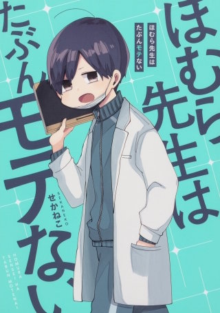 ほむら先生はたぶんモテない【タテスク】　Chapter19