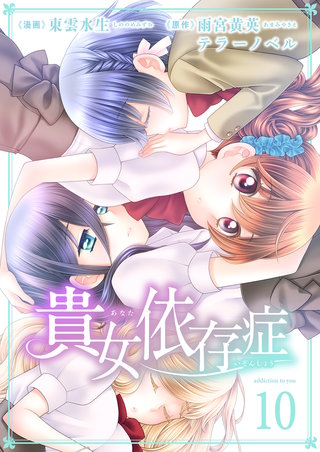 貴女依存症　第１０話　私たちは影