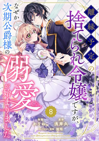 Berry'sFantasy離縁予定の捨てられ令嬢ですが、なぜか次期公爵様の溺愛が始まりました(8)