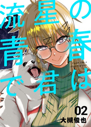 ２巻  「夕空を駆けた泡沫の軌跡」