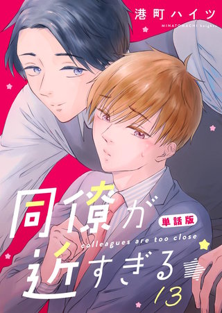 同僚が近すぎる　単話版（13）