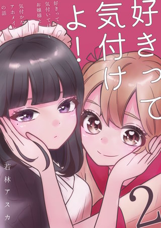 2  好きって気付いてほしいお嬢様と気づかないアホメイドの話