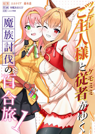 ツンデレご主人様とケモミミ従者がゆく魔族討伐の百合旅
