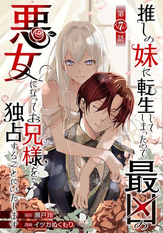 推しの妹に転生してしまったので、最凶の悪女になってお兄様を独占することにいたします(話売り)　#7