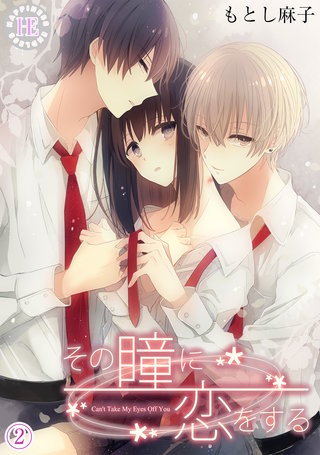 その瞳に恋をする 2