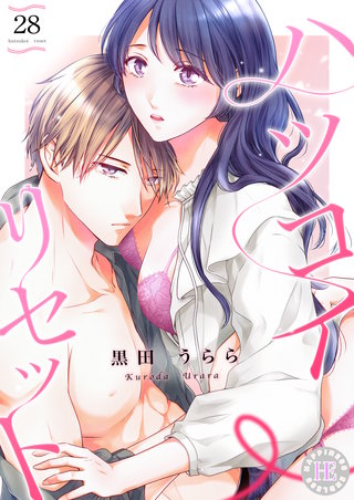 ハツコイ・リセット 28