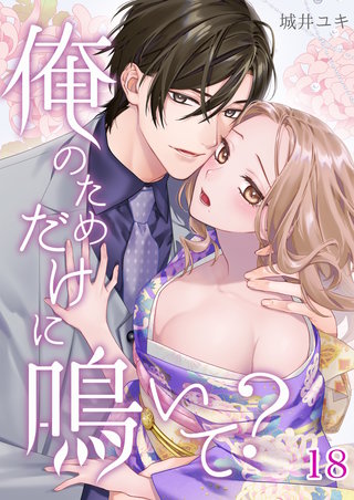 俺のためだけに鳴いて？ 18