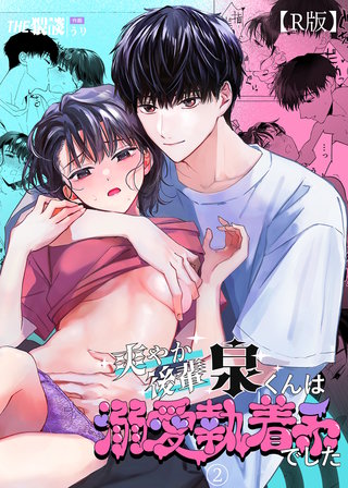 爽やか後輩泉くんは溺愛執着系でした（２）【R版】
