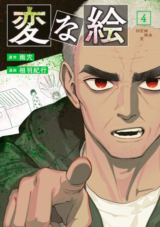 変な絵(コミック)(4)