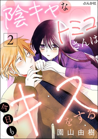 陰キャなトミコさんは今日もキスをする(2)