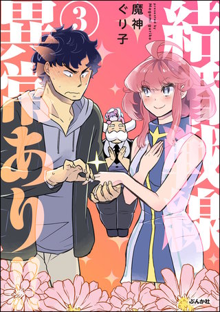 結婚戦線異常あり!!(3)【かきおろし漫画付】