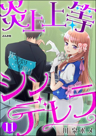 炎上上等シンデレラ（分冊版）【第11話】