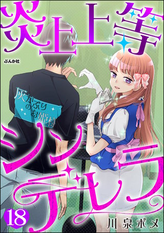 炎上上等シンデレラ（分冊版）【第18話】