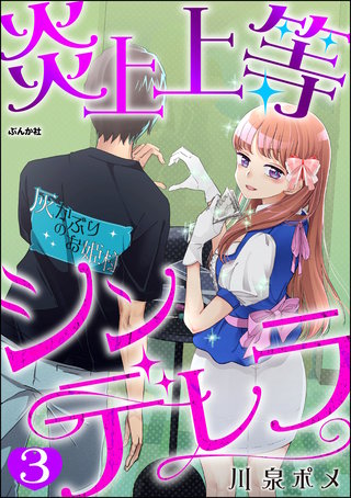 炎上上等シンデレラ（分冊版）【第3話】