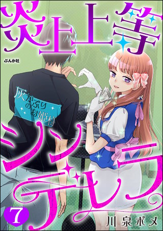 炎上上等シンデレラ（分冊版）【第7話】