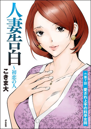 人妻告白 ～初恋の人（分冊版）【第7話】