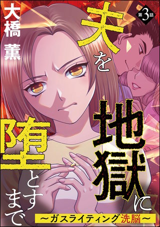 夫を地獄に堕とすまで ～ガスライティング洗脳～（分冊版）【第3話】