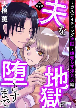 夫を地獄に堕とすまで ～ガスライティング洗脳～（分冊版）【第7話】嫌知らず浮気夫編