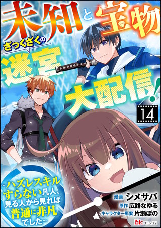未知と宝物ざっくざくの迷宮大配信！ ～ハズレスキルすらない凡人、見る人から見れば普通に非凡でした～ コミック版 （分冊版）【第14話】