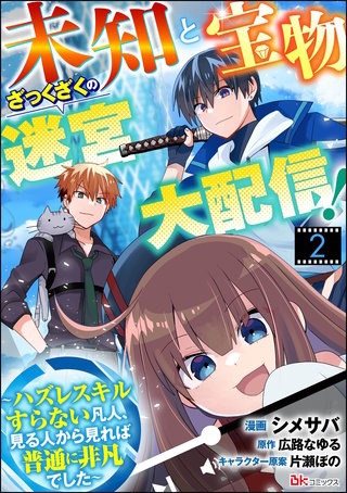 未知と宝物ざっくざくの迷宮大配信！ ～ハズレスキルすらない凡人、見る人から見れば普通に非凡でした～ コミック版 （分冊版）【第2話】