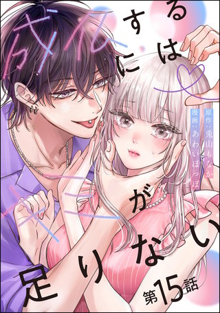 成仏するにはキミが足りない（分冊版）【第15話】