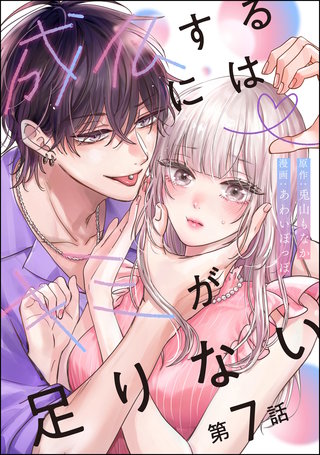 成仏するにはキミが足りない（分冊版）【第7話】