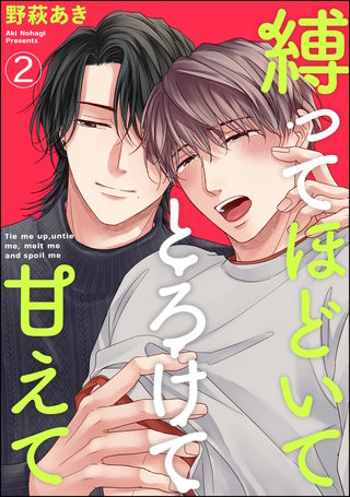 縛ってほどいてとろけて甘えて（分冊版）【第2話】＜デジタル修正版＞
