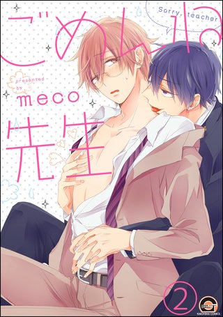 ごめんね先生（分冊版）【第2話】＜デジタル修正版＞