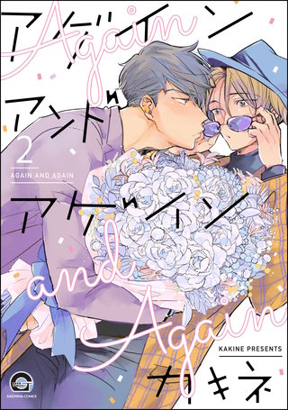 アゲイン アンド アゲイン（分冊版）【第2話】＜デジタル修正版＞