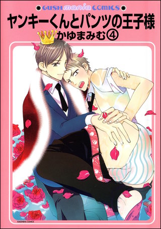 ヤンキーくんとパンツの王子様（分冊版）【第4話】＜デジタル修正版＞