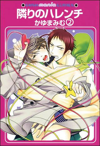 隣りのハレンチ（分冊版）【第2話】＜デジタル修正版＞