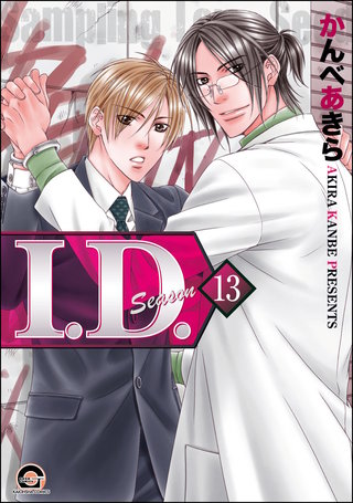 I.D.（分冊版）【第13話】＜デジタル修正版＞