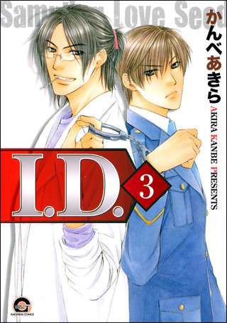 I.D.（分冊版）【第3話】＜デジタル修正版＞