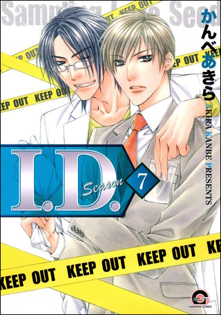 I.D.（分冊版）【第7話】＜デジタル修正版＞