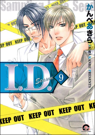 I.D.（分冊版）【第9話】＜デジタル修正版＞