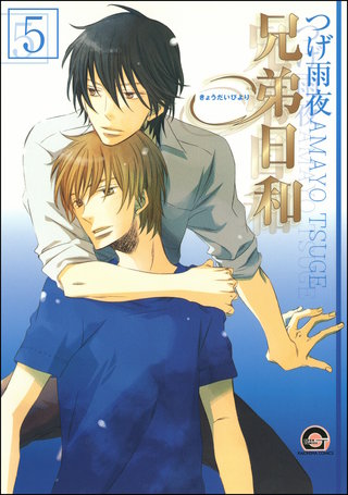 兄弟日和（分冊版）【第5話】＜デジタル修正版＞