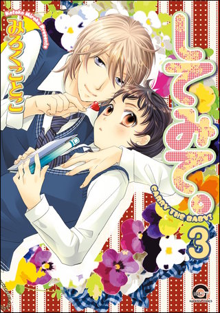 してみて。（分冊版）【第3話】＜デジタル修正版＞