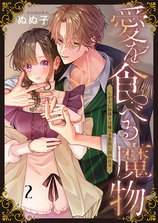 愛を食べる魔物～しがない絵描きは嘘つき貴族に囚われる2