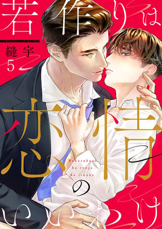 若作りは恋情のいいわけ5